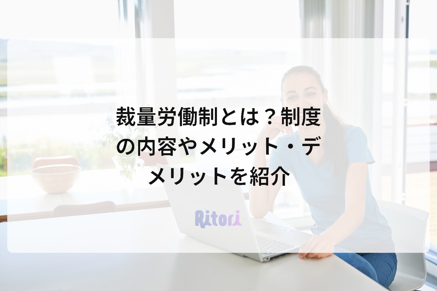 裁量労働制とは?制度の内容やメリット・デメリットを紹介