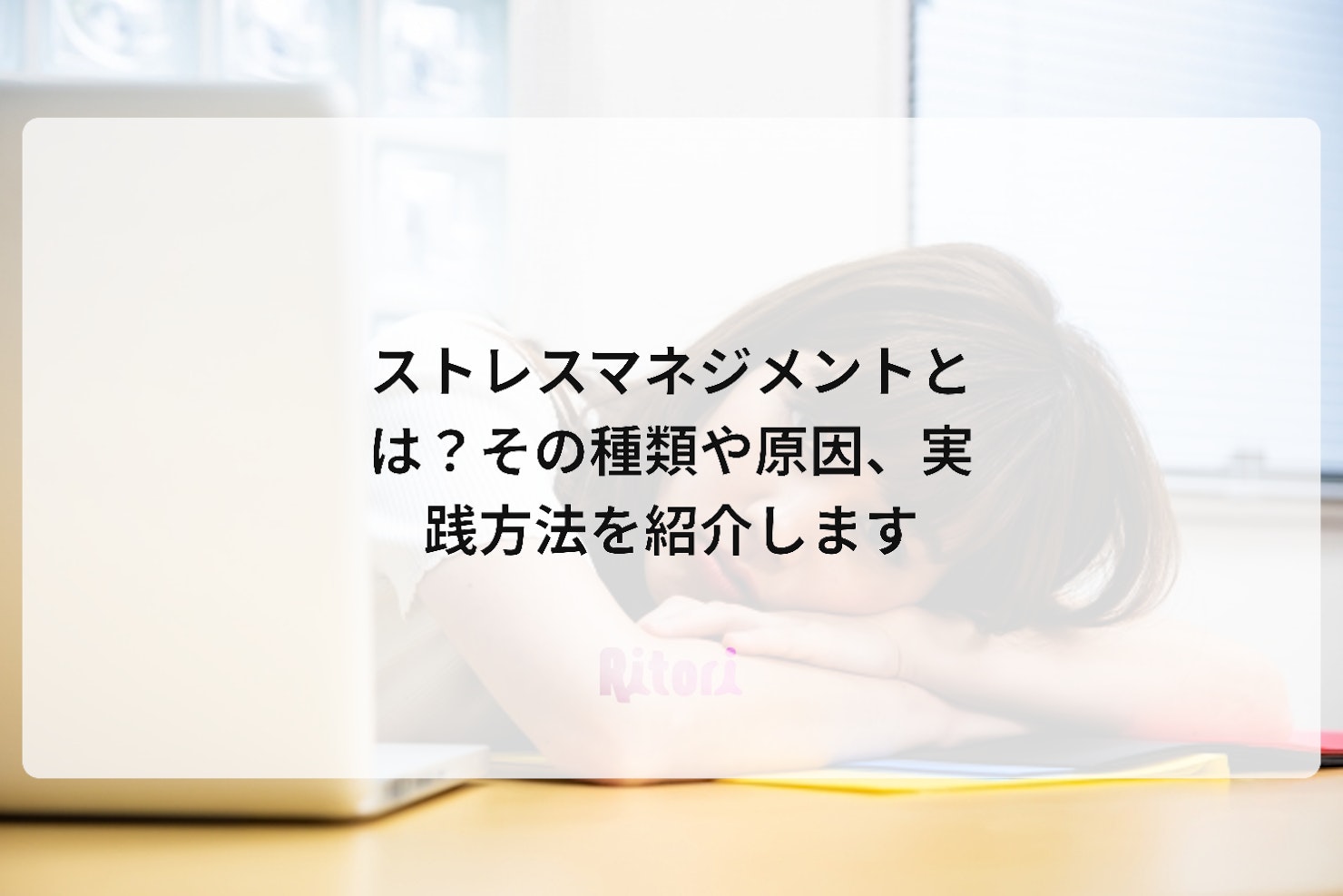 ストレスマネジメントとは?その種類や原因、実践方法を紹介します