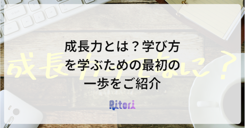 成長力とは?学び方を学ぶための最初の一歩をご紹介