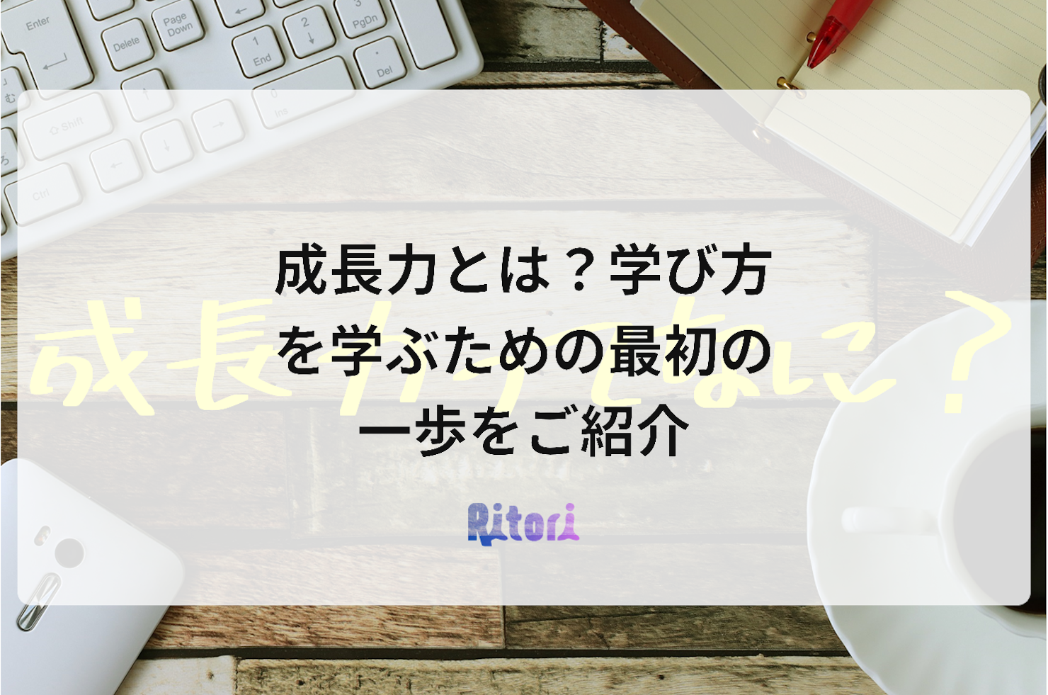 成長力とは?学び方を学ぶための最初の一歩をご紹介