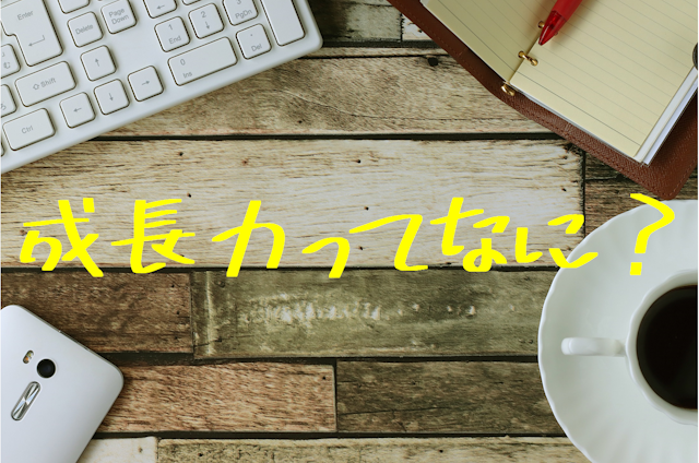 成長力とは 学び方を学ぶための最初の一歩をご紹介 社員研修のアチーブメントhrソリューションズ 成長力とは 学び方を学ぶための最初の一歩をご紹介 社員研修のアチーブメントhrソリューションズ