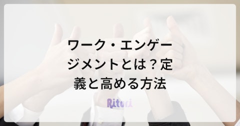 ワーク・エンゲージメントとは?定義と高める方法