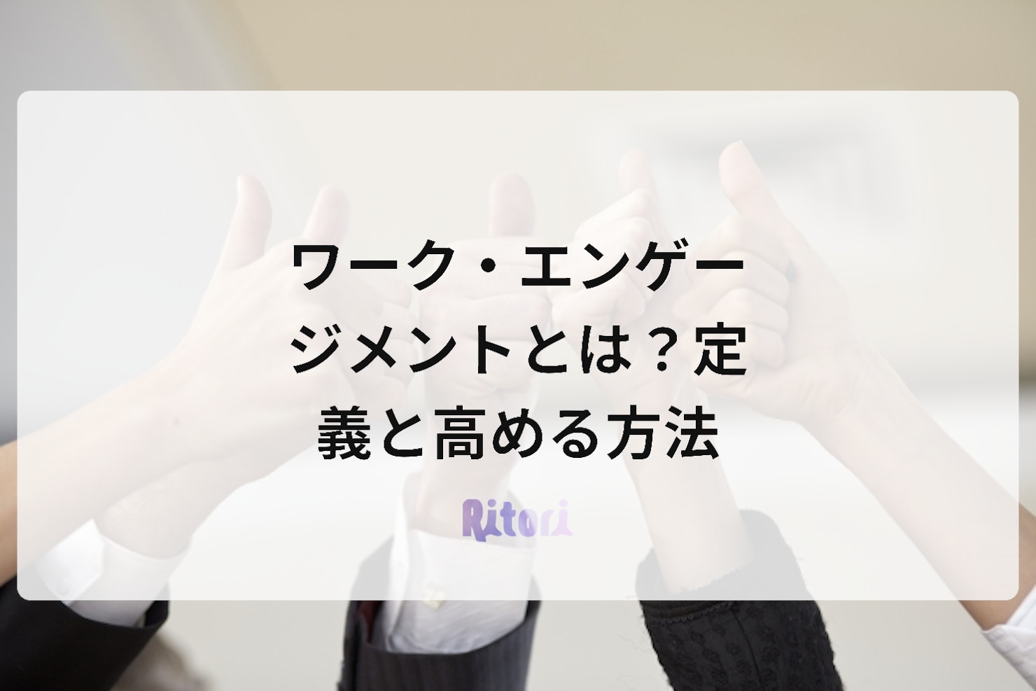 ワーク・エンゲージメントとは?定義と高める方法