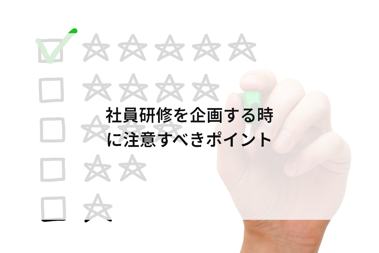 社員研修を企画する時に注意すべきポイント