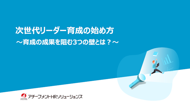 次世代リーダー育成