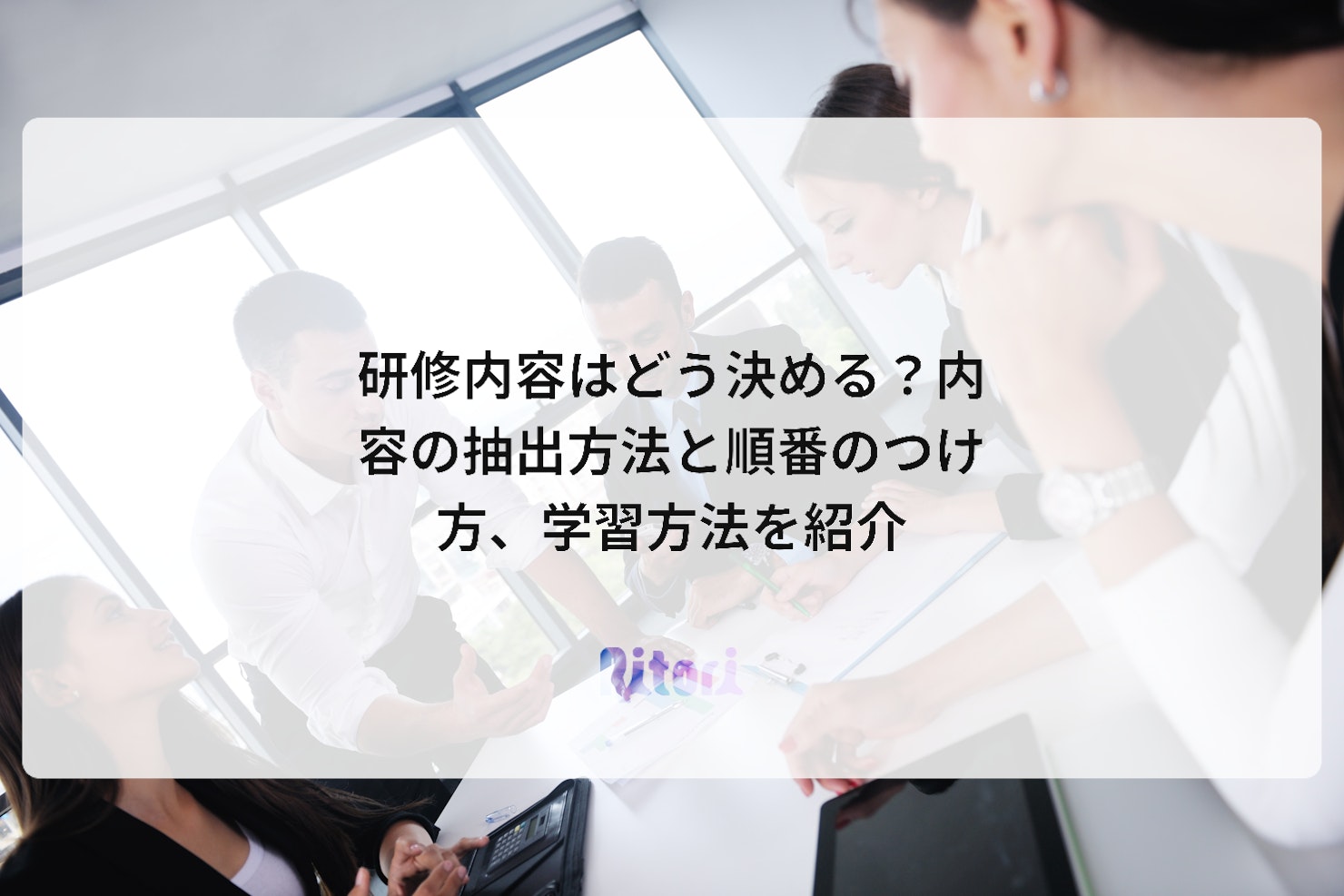 研修内容はどう決める?内容の抽出方法と順番のつけ方、学習方法を紹介