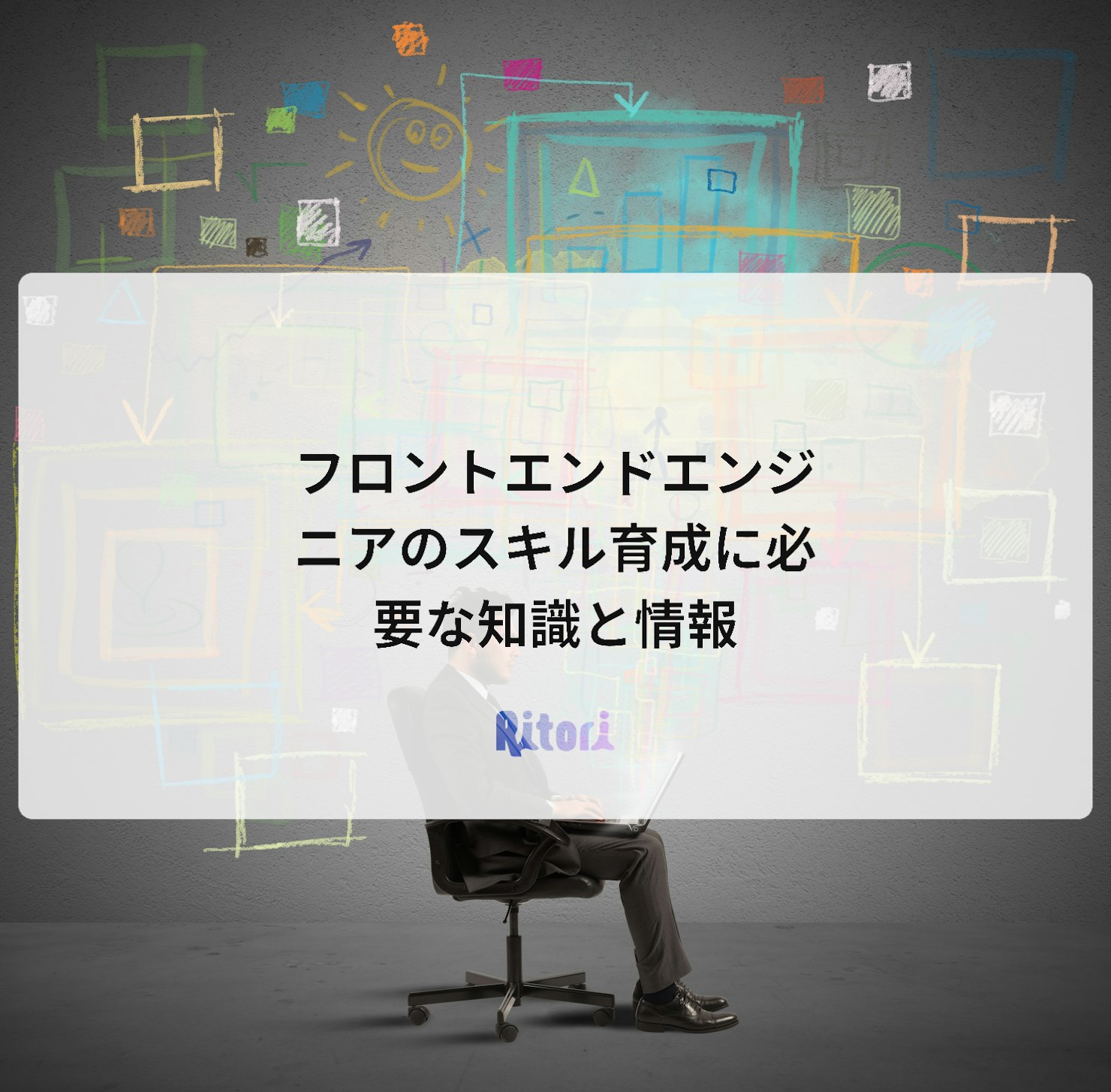 フロントエンドエンジニアのスキル育成に必要な知識と情報