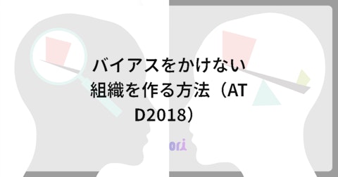 バイアスをかけない組織を作る方法（ATD2018）