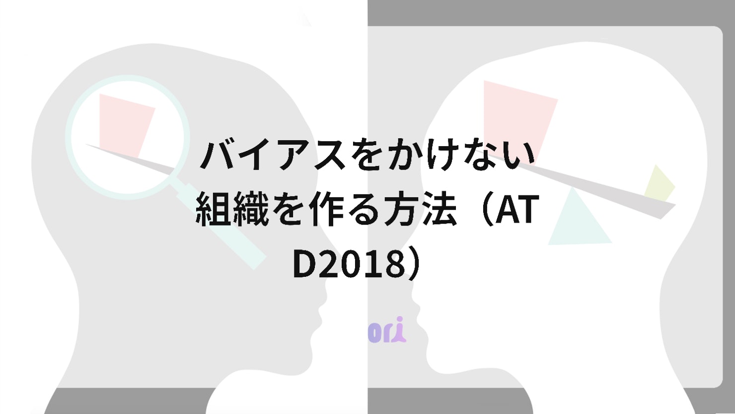 バイアスをかけない組織を作る方法（ATD2018）