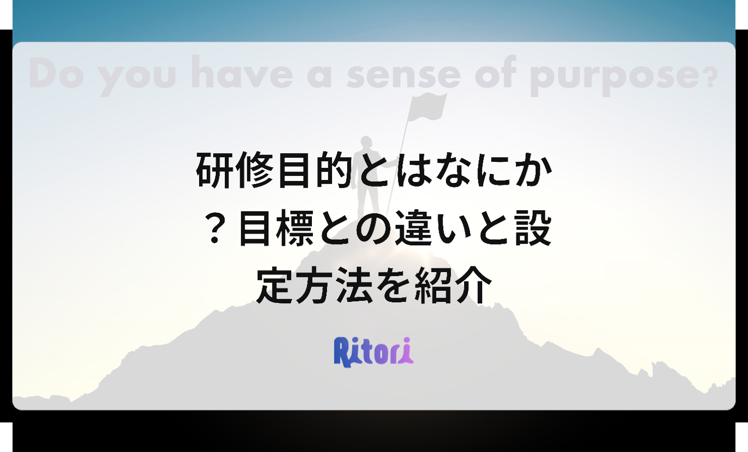 研修目的とはなにか?目標との違いと設定方法を紹介