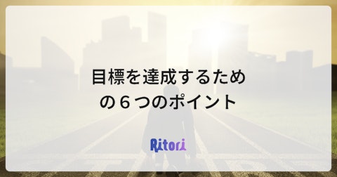 目標を達成するための6つのポイント
