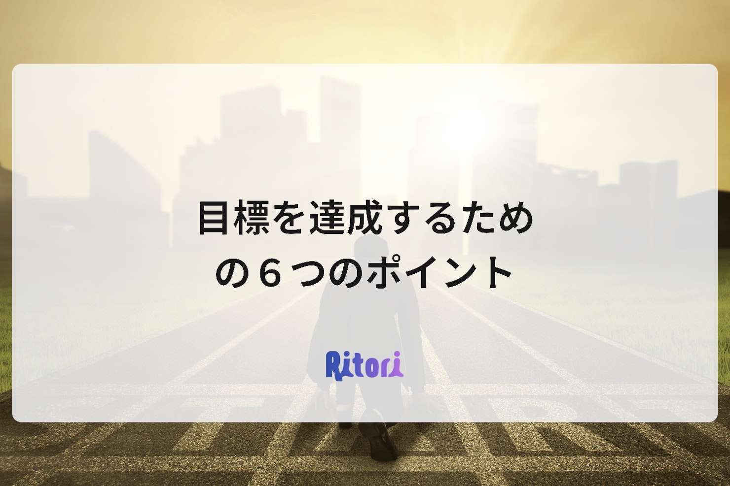 目標を達成するための６つのポイント