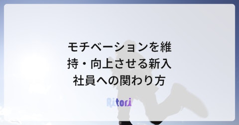 モチベーションを維持・向上させる新入社員への関わり方