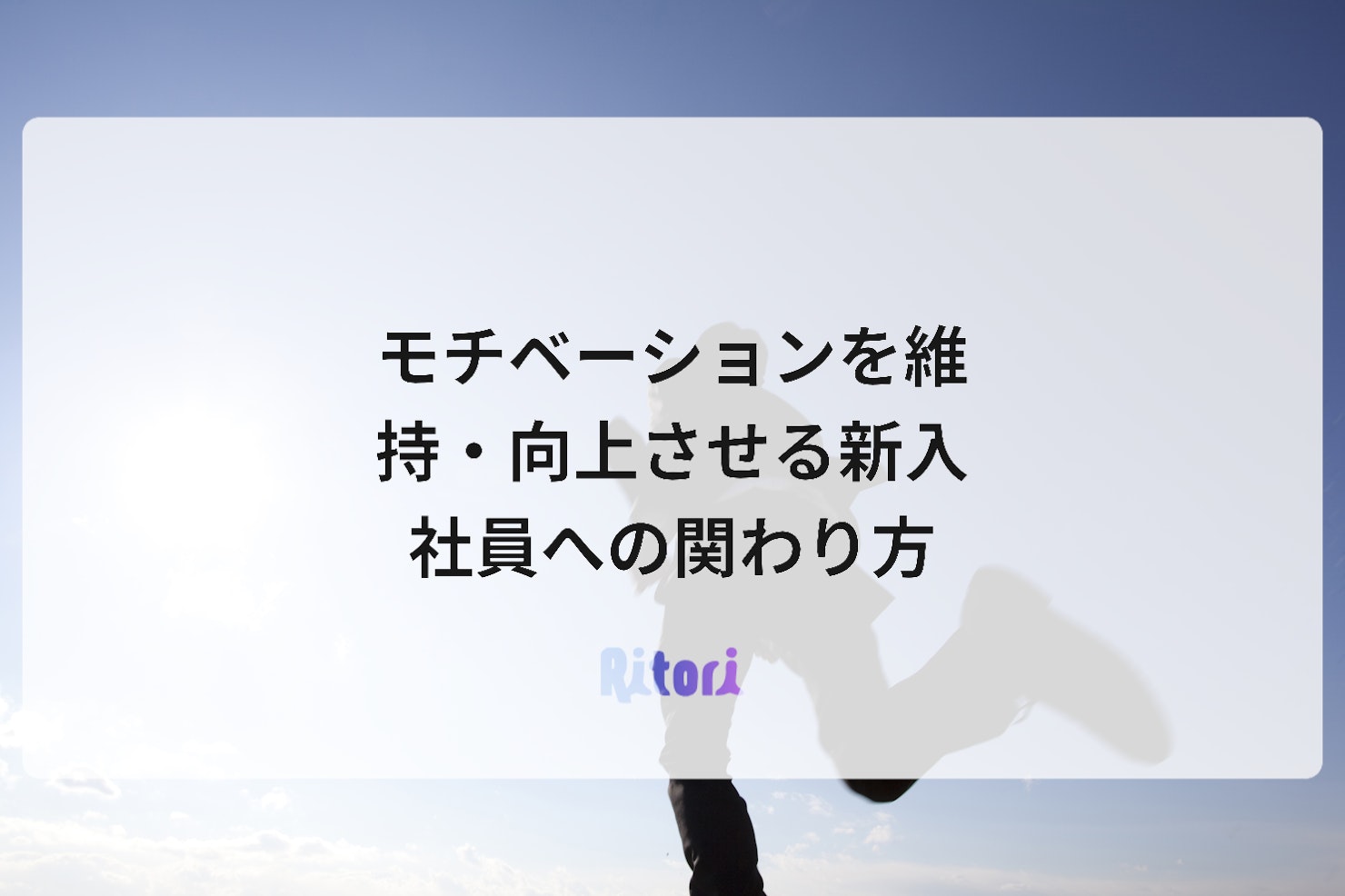 モチベーションを維持・向上させる新入社員への関わり方