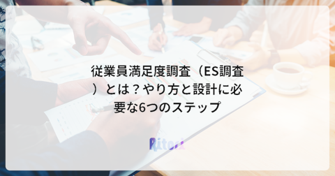従業員満足度調査(ES調査)とは?やり方と設計に必要な6つのステップ