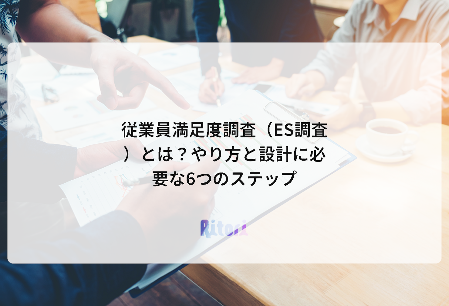 従業員満足度調査(ES調査)とは?やり方と設計に必要な6つのステップ