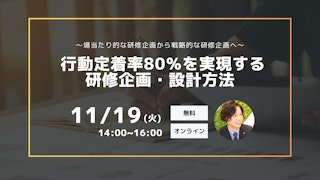 〜場当たり的な研修企画から戦略的な研修企画へ〜 行動定着率80％を実現する研修企画・設計方法