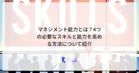 マネジメント能力とは?4つの必要なスキルと能力を高める方法について紹介