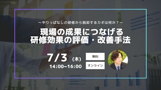 研修効果の評価・改善手法