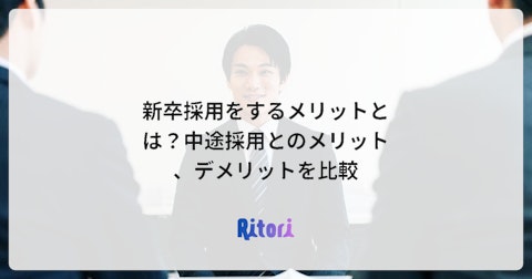 新卒採用をするメリットとは?中途採用とのメリット、デメリットを比較