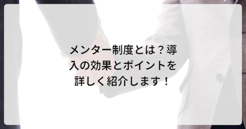 メンター制度とは?導入の効果とポイントを詳しく紹介します!