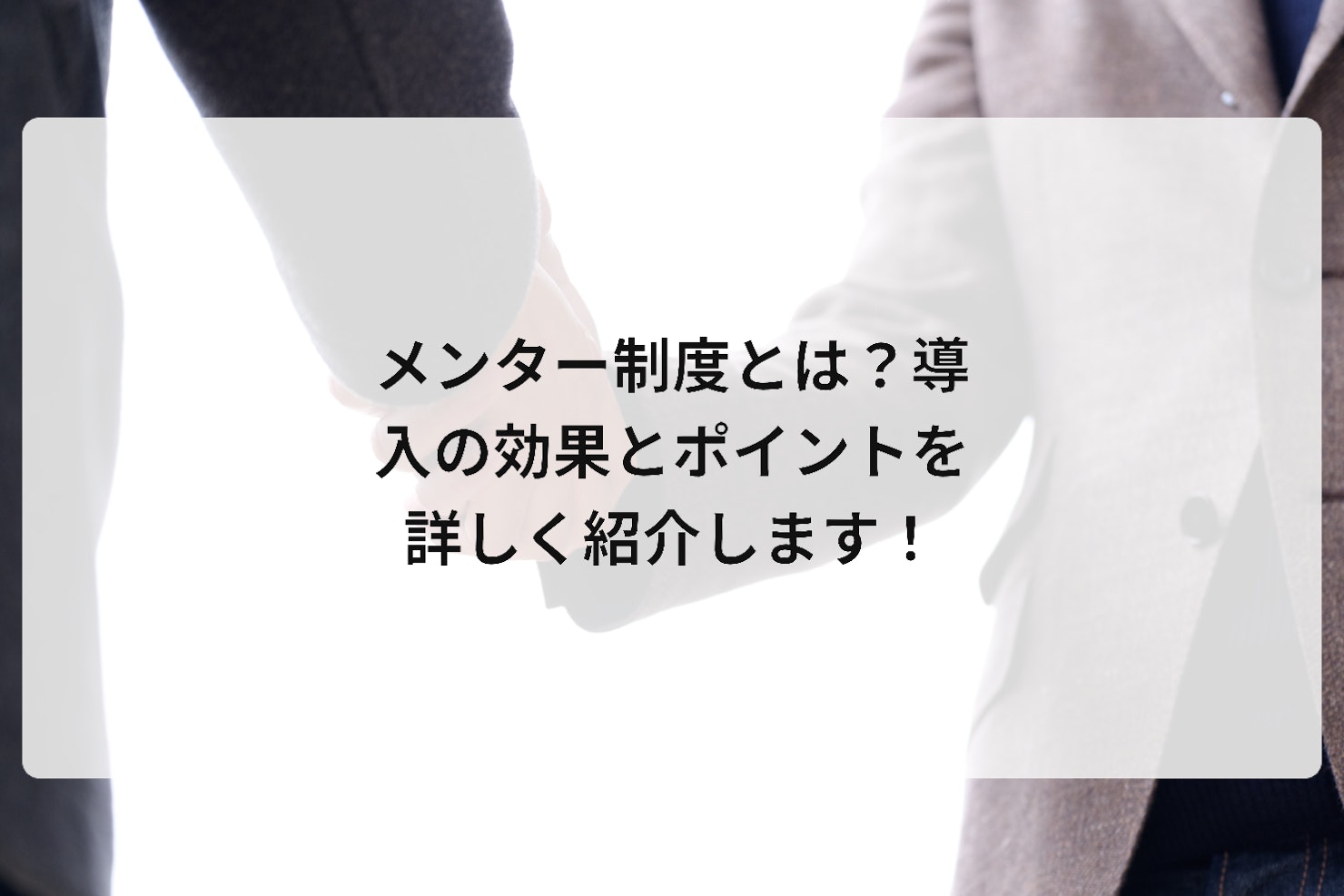 メンター制度とは?導入の効果とポイントを詳しく紹介します!
