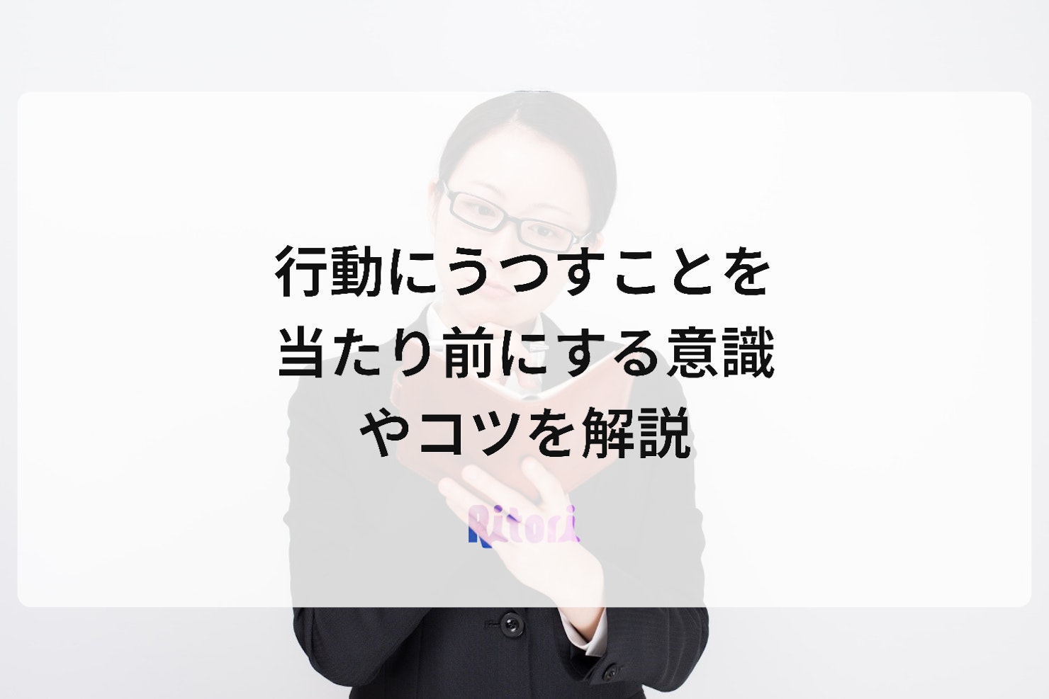 行動にうつすことを当たり前にする意識やコツを解説