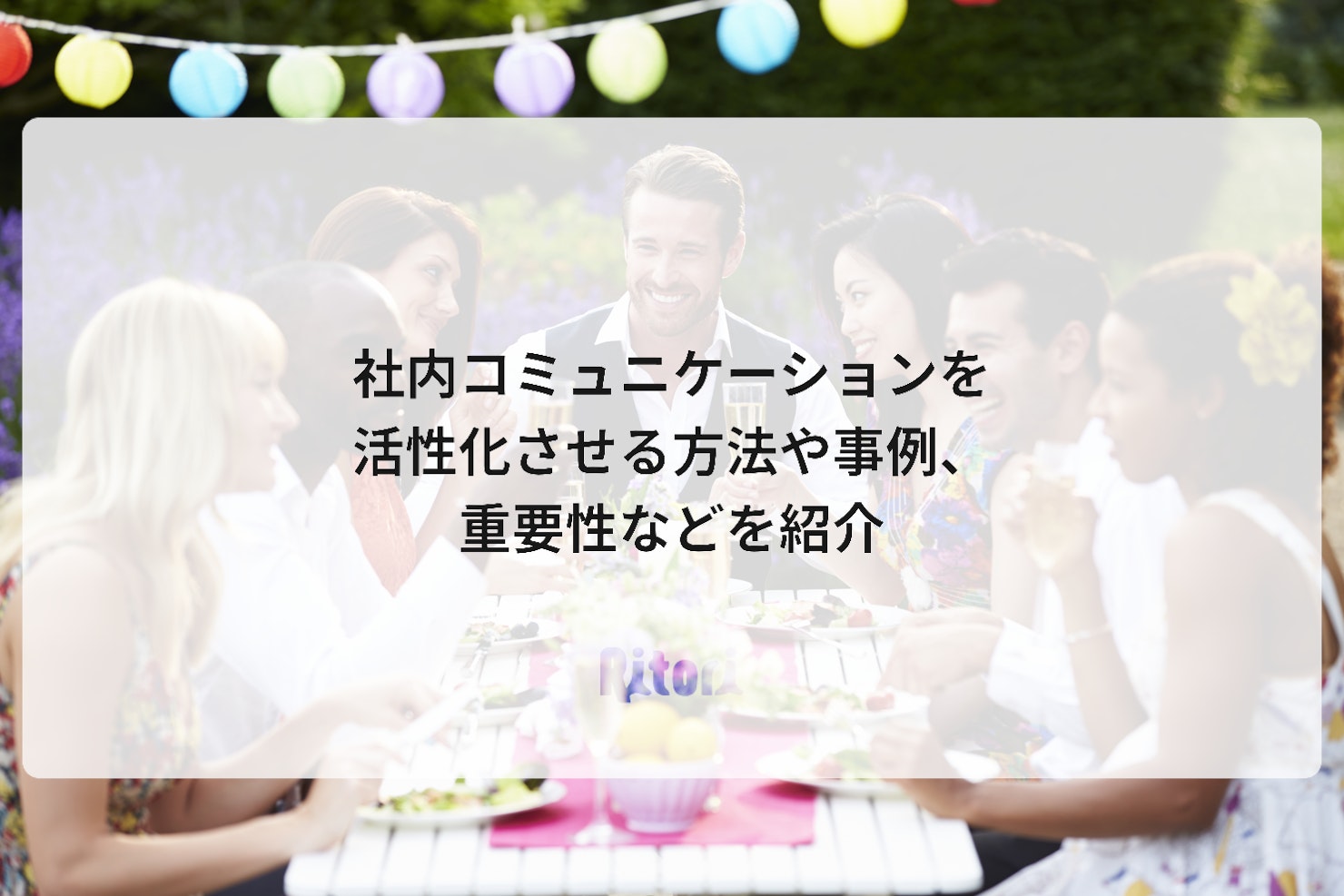 社内コミュニケーションを活性化させる方法や事例、重要性などを紹介