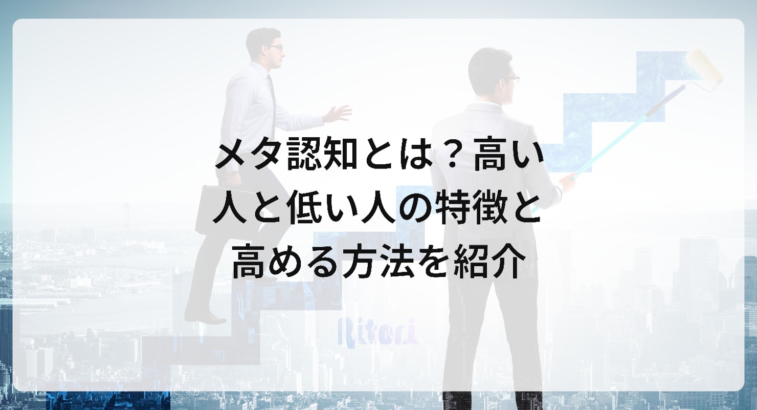 メタ認知とは?高い人と低い人の特徴と高める方法を紹介
