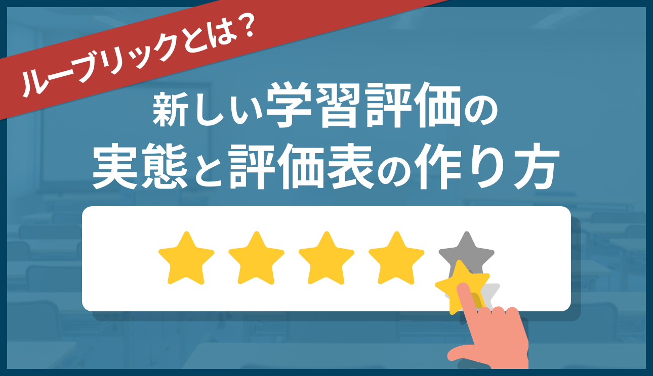 ルーブリックとは？新しい学習評価の実態と評価表の作り方 | 社員研修のアチーブメントHRソリューションズ