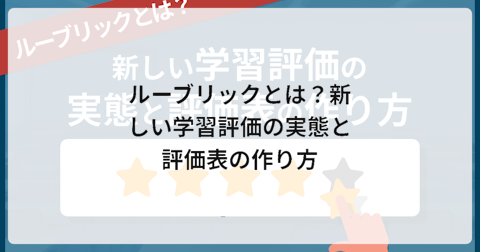 ルーブリックとは?新しい学習評価の実態と評価表の作り方