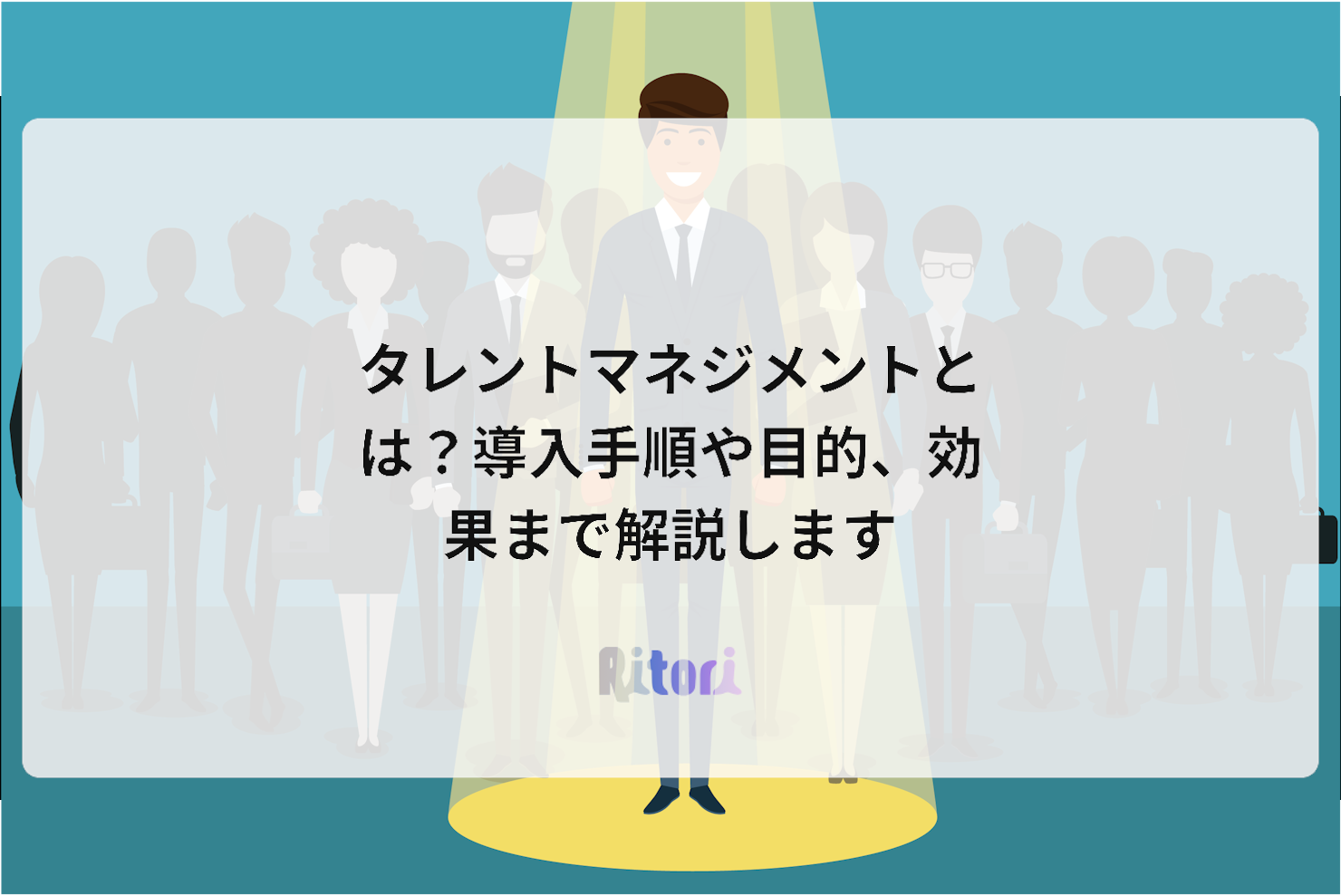 タレントマネジメントとは?導入手順や目的、効果まで解説します