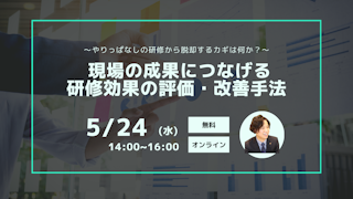 研修効果の評価・改善手法