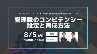 〜人材アセスメント ✖ 育成の仕組み化を事例でご紹介！～ 管理職のコンピテンシー設定と育成方法
