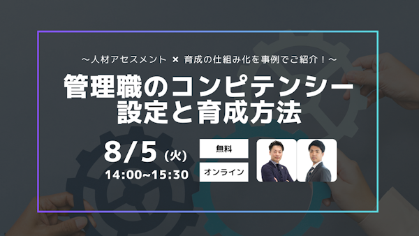 〜人材アセスメント ✖ 育成の仕組み化を事例でご紹介！～ 管理職のコンピテンシー設定と育成方法