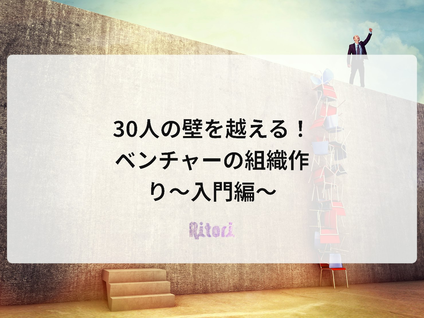 30人の壁を越える!ベンチャーの組織作り~入門編~