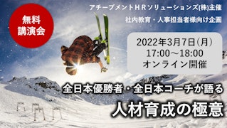 全日本優勝者・全日本コーチが語る「人材育成の極意」