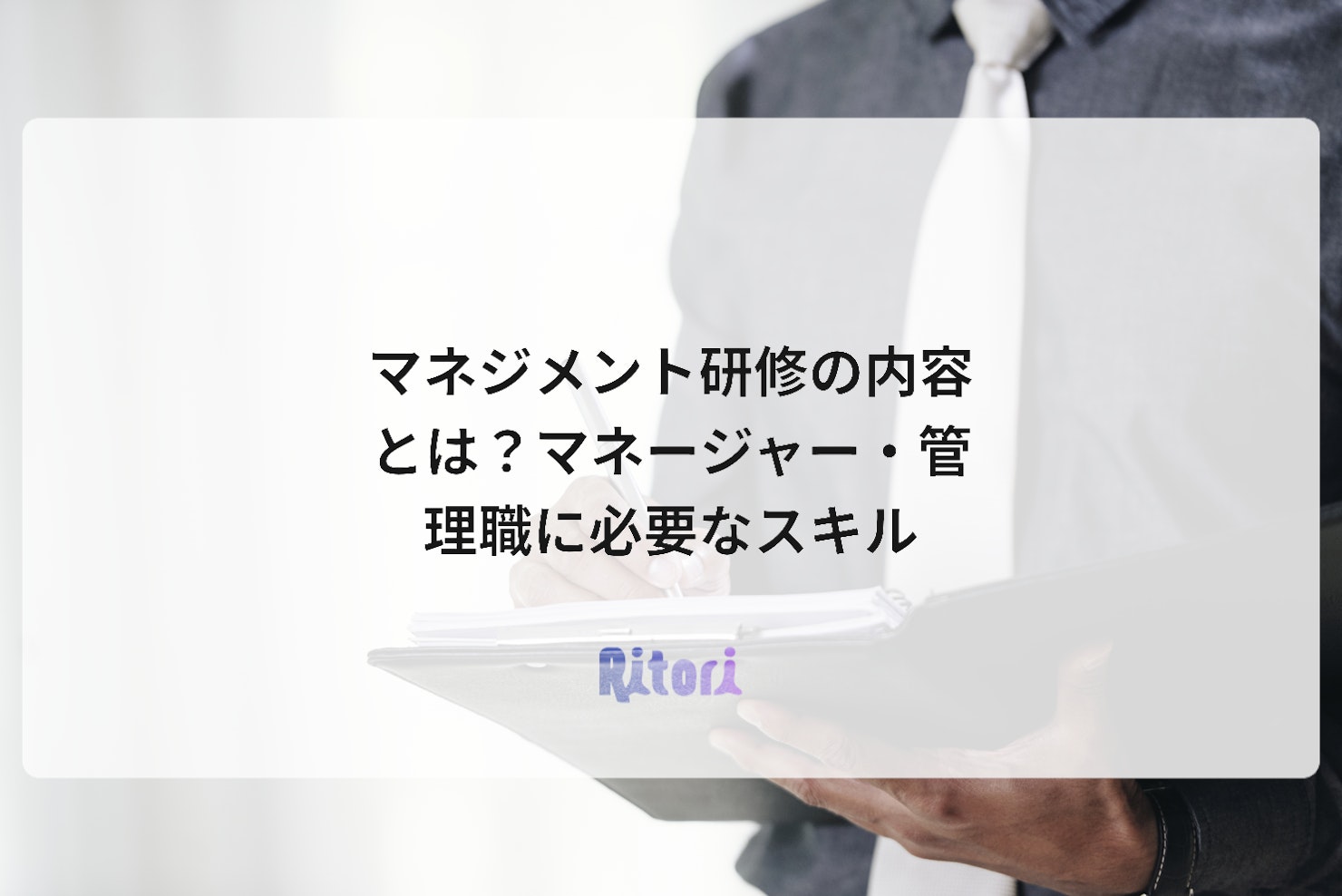 マネジメント研修の内容とは?マネージャー・管理職に必要なスキル