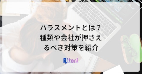 ハラスメントとは?種類や会社が押さえるべき対策を紹介