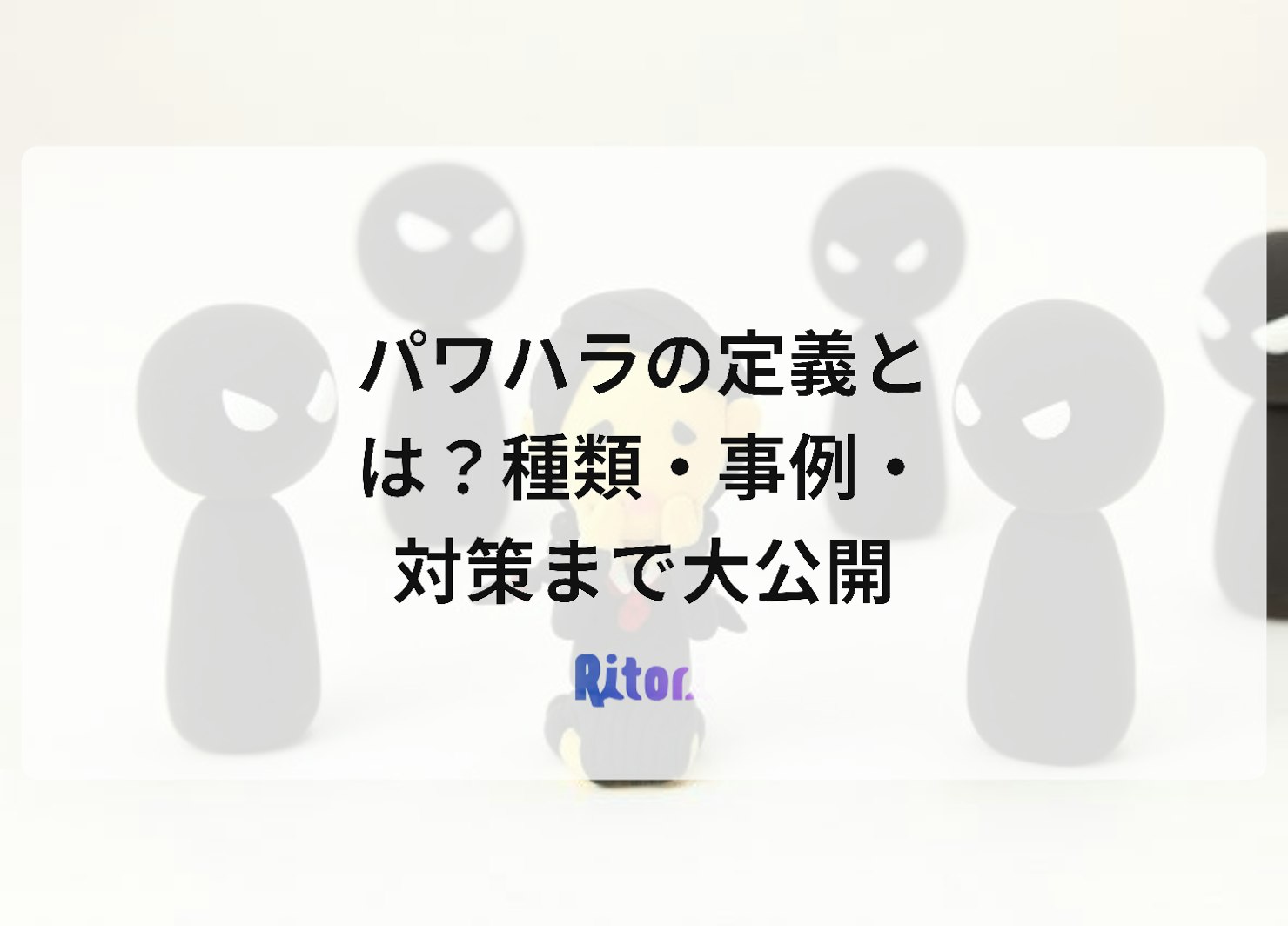 パワハラの定義とは?種類・事例・対策まで大公開