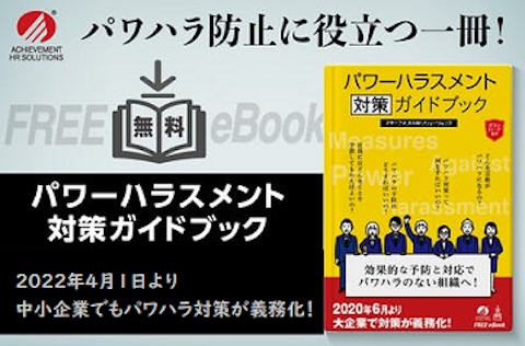 パワーハラスメント対策ガイドブック
