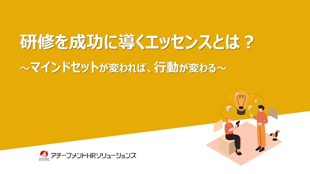 研修を成功に導くエッセンスとは?