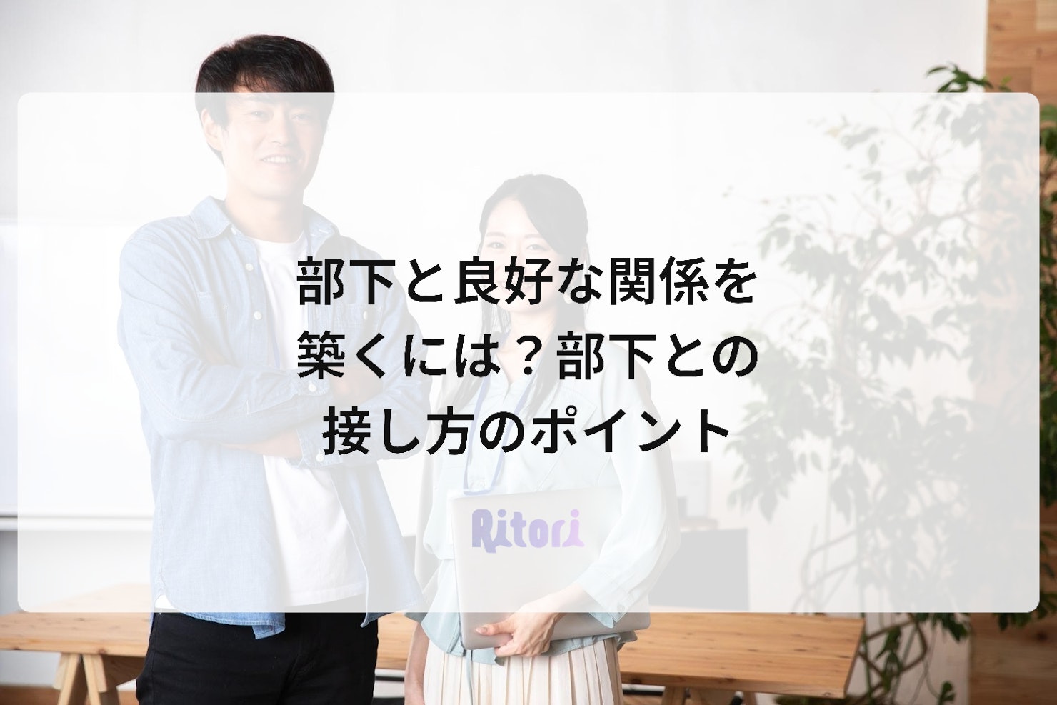 部下と良好な関係を築くには？部下との接し方のポイント