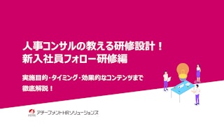【人事コンサルの教える研修設計】新入社員フォロー研修編