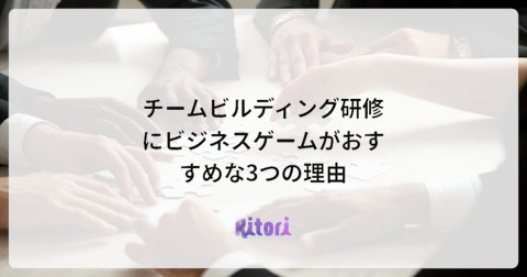チームビルディング研修にビジネスゲームがおすすめな3つの理由