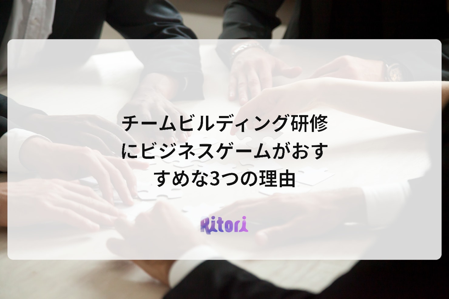 チームビルディング研修にビジネスゲームがおすすめな3つの理由