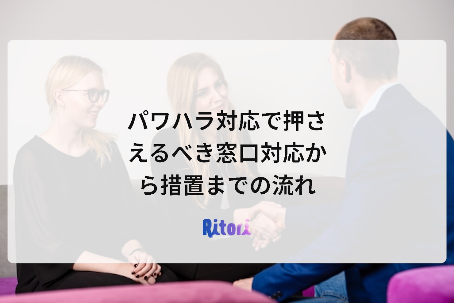 パワハラ対応で押さえるべき窓口対応から措置までの流れ