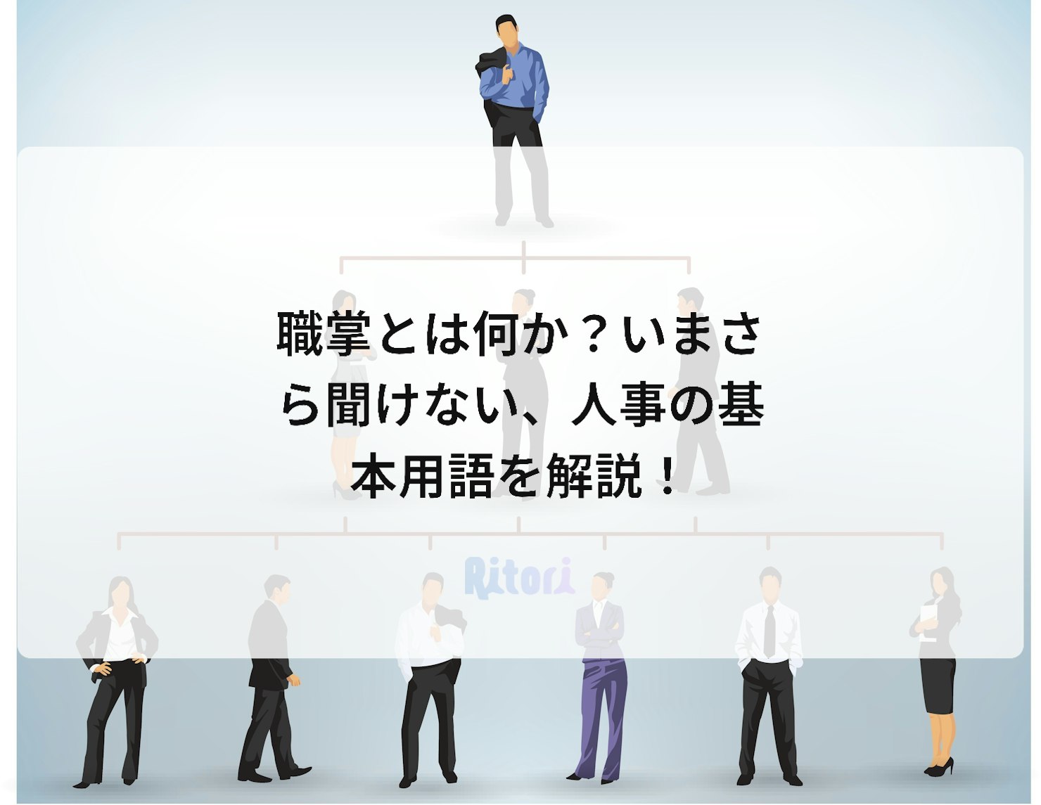 職掌とは何か?いまさら聞けない、人事の基本用語を解説!