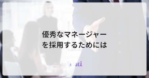 優秀なマネージャーを採用するためには