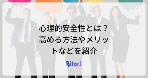 心理的安全性とは?高める方法やメリットなどを紹介